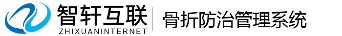 骨折防治管理系统